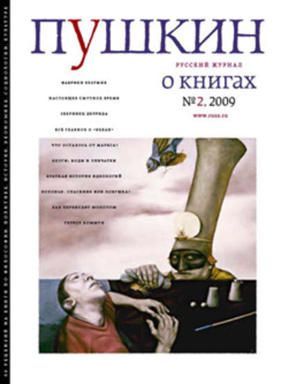 Пушкин. Русский журнал о книгах №02/2009 — Русский Журнал