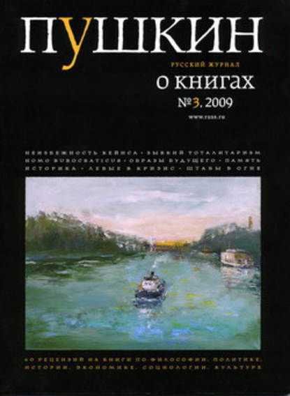 Пушкин. Русский журнал о книгах №03/2009 — Русский Журнал