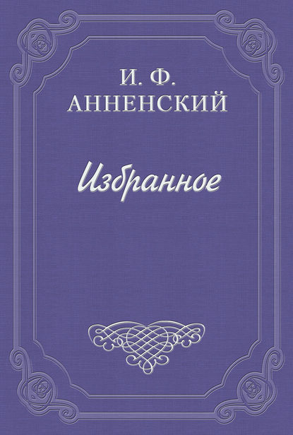 Полное собрание сочинений А. Н. Майкова — Иннокентий Анненский