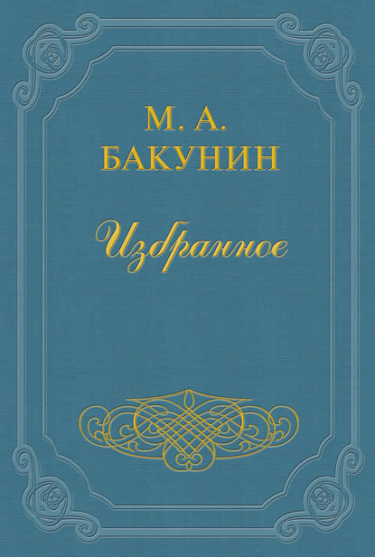 Протест «Альянса» — Михаил Бакунин