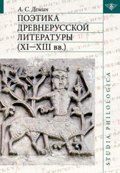 Поэтика древнерусской литературы XI–XIII вв. — А. С. Демин