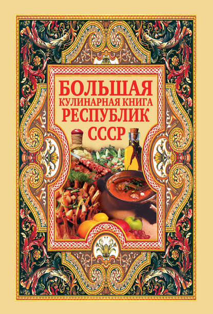 Большая кулинарная книга республик СССР — Группа авторов