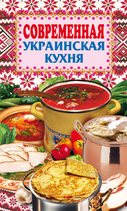 Современная украинская кухня — Группа авторов