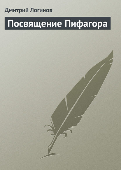 Посвящение Пифагора — Дмитрий Логинов