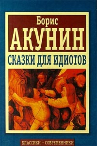Сказки для идиотов (сборник) — Борис Акунин