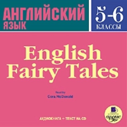 English Fairy Tales — Коллектив авторов