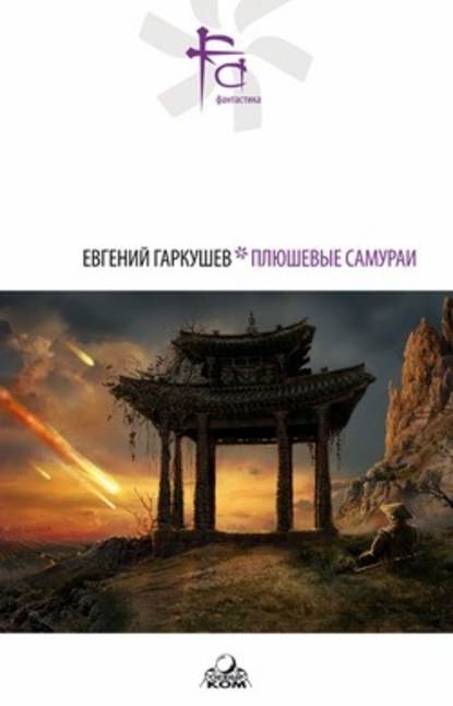 Плюшевые самураи (сборник) — Евгений Гаркушев