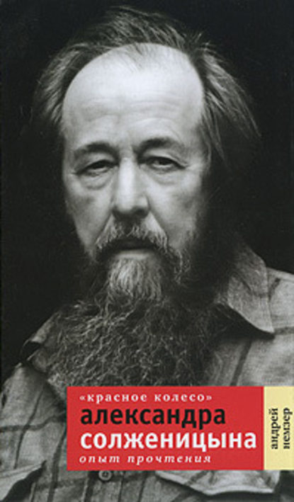 «Красное Колесо» Александра Солженицына. Опыт прочтения — Андрей Немзер