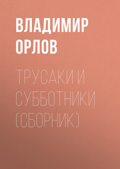 Трусаки и субботники (сборник) — Владимир Орлов