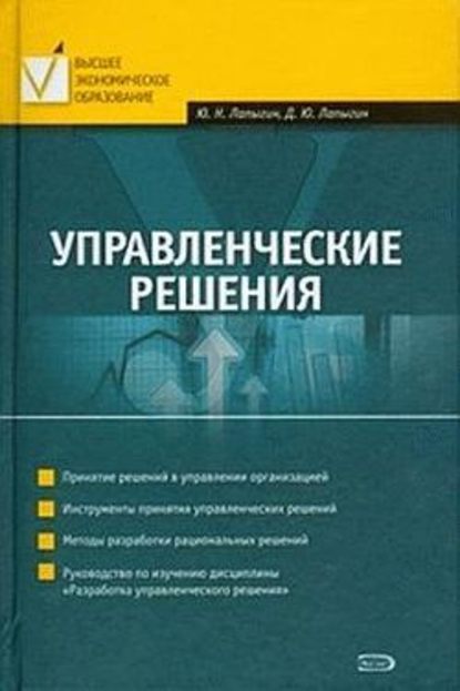 Управленческие решения — Юрий Николаевич Лапыгин