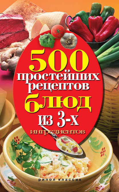500 простейших рецептов блюд из 3-х ингредиентов — Группа авторов
