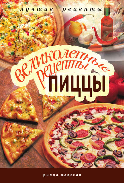 Великолепные рецепты пиццы — Группа авторов
