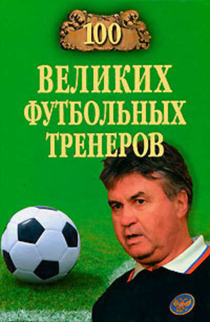 100 великих футбольных тренеров — Владимир Малов