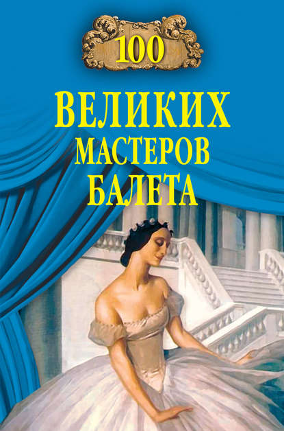 100 великих мастеров балета — Далия Трускиновская