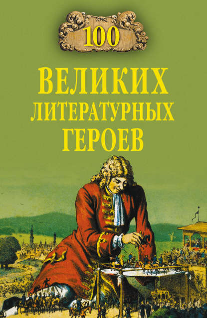 100 великих литературных героев — Виктор Еремин