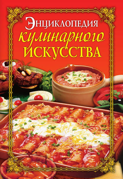 Энциклопедия кулинарного искусства — Е. А. Бойко