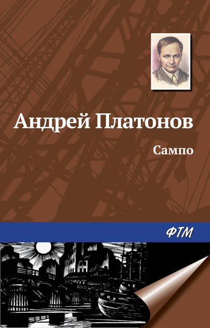 Сампо — Андрей Платонов