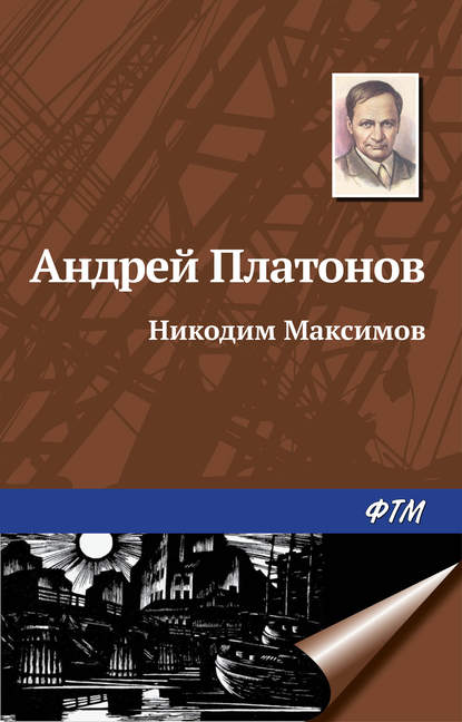 Никодим Максимов — Андрей Платонов