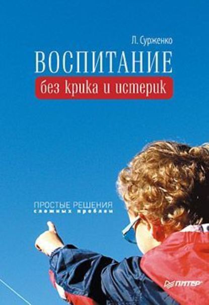 Воспитание без крика и истерик. Простые решения сложных проблем — Леонид Сурженко