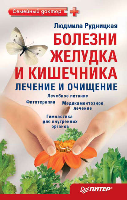 Болезни желудка и кишечника: лечение и очищение — Людмила Рудницкая