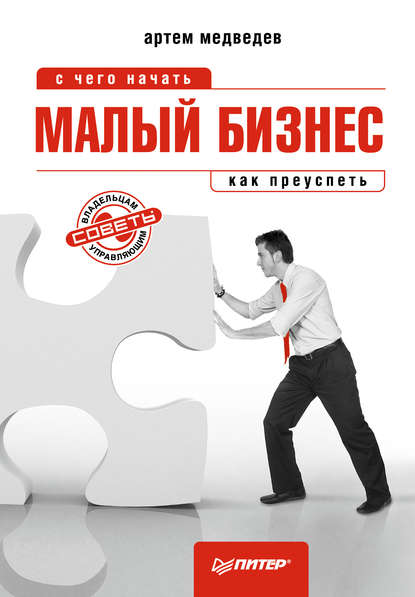 Малый бизнес: с чего начать, как преуспеть — Артем Медведев