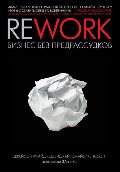 Rework: бизнес без предрассудков — Джейсон Фрайд