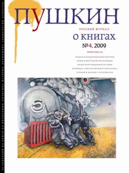 Пушкин. Русский журнал о книгах №04/2009 — Русский Журнал