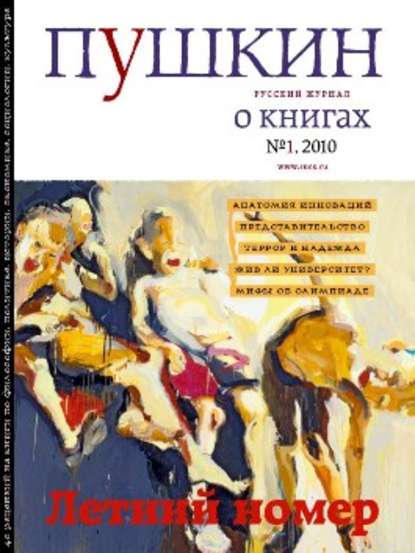 Пушкин. Русский журнал о книгах №01/2010 — Русский Журнал