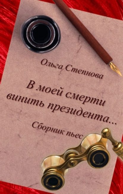В моей смерти винить президента... (сборник) — Ольга Степнова