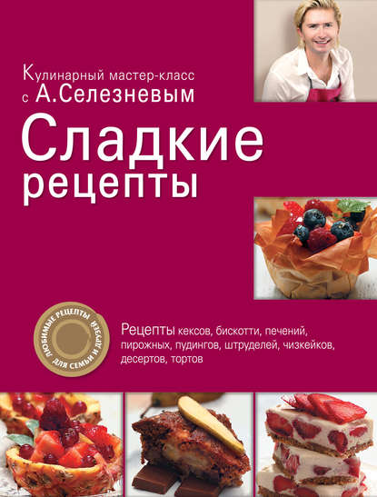 Сладкие рецепты — Александр Селезнев