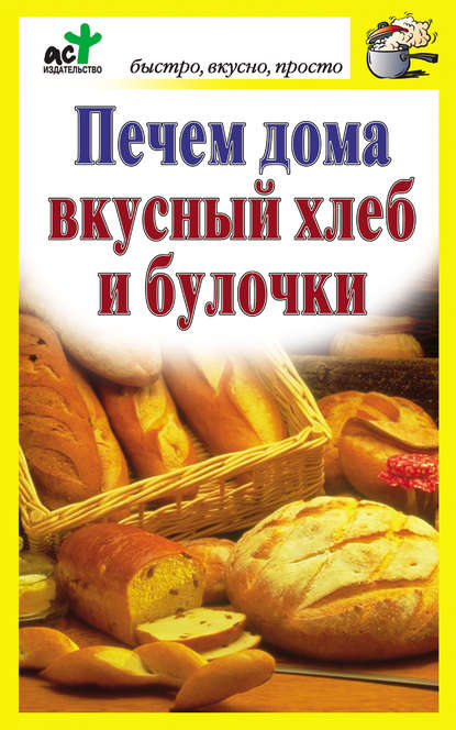 Печем дома вкусный хлеб и булочки — Группа авторов