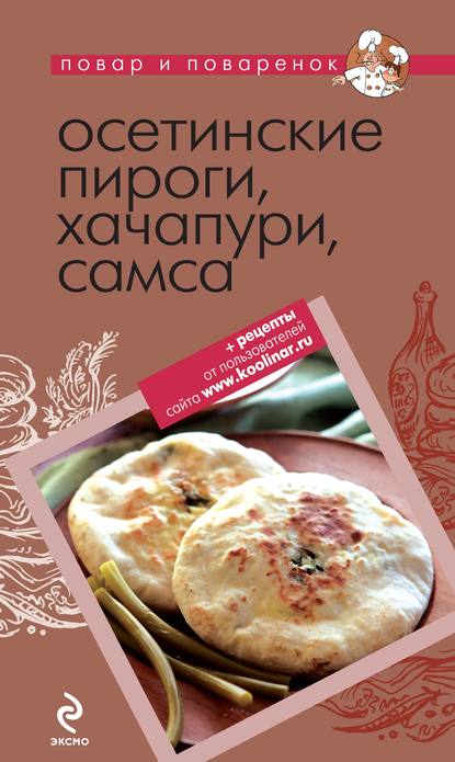 Осетинские пироги, хачапури, самса — Коллектив авторов