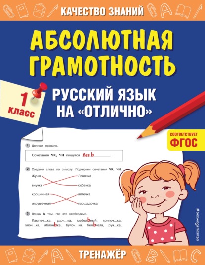 Абсолютная грамотность. Русский язык на «отлично». 1 класс - Г. В. Дорофеева