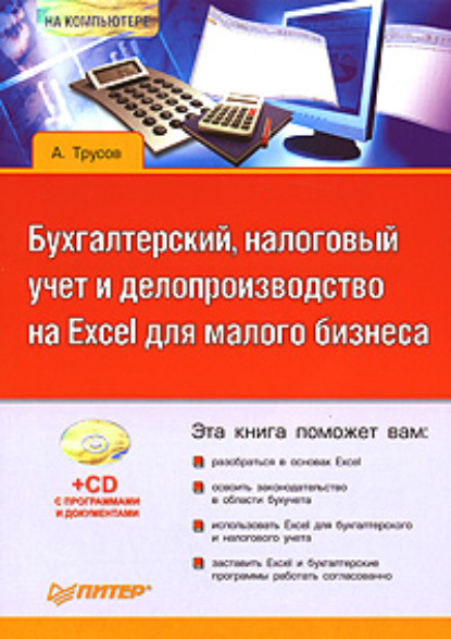 Бухгалтерский, налоговый учет и делопроизводство на Excel для малого бизнеса — Александр Трусов
