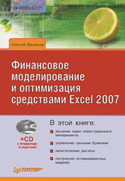 Финансовое моделирование и оптимизация средствами Excel 2007 — Алексей Васильев