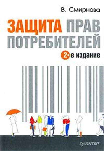 Защита прав потребителей — Вилена Смирнова