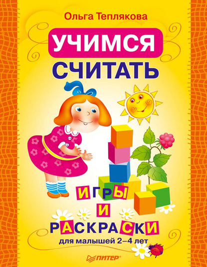 Учимся считать. Игры и раскраски для малышей 2–4 лет — Ольга Теплякова