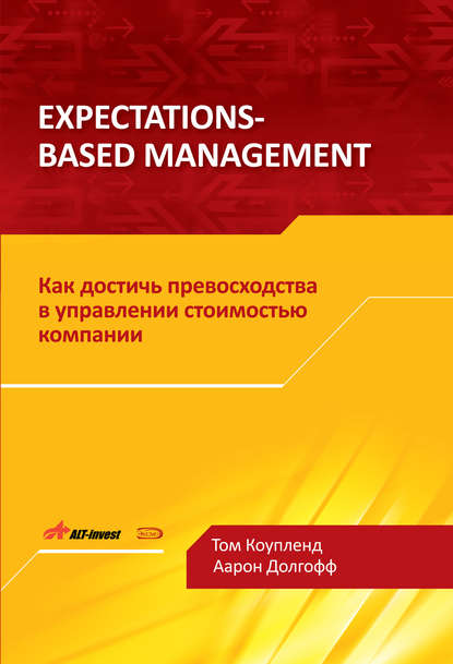 Expectations-Based Management. Как достичь превосходства в управлении стоимостью компании — Том Коупленд