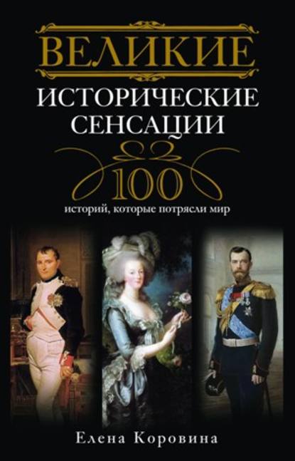 Великие исторические сенсации. 100 историй, которые потрясли мир — Елена Коровина
