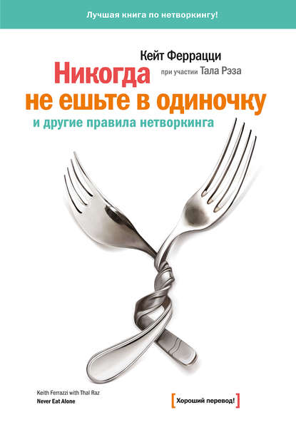 «Никогда не ешьте в одиночку» и другие правила нетворкинга — Кейт Феррацци