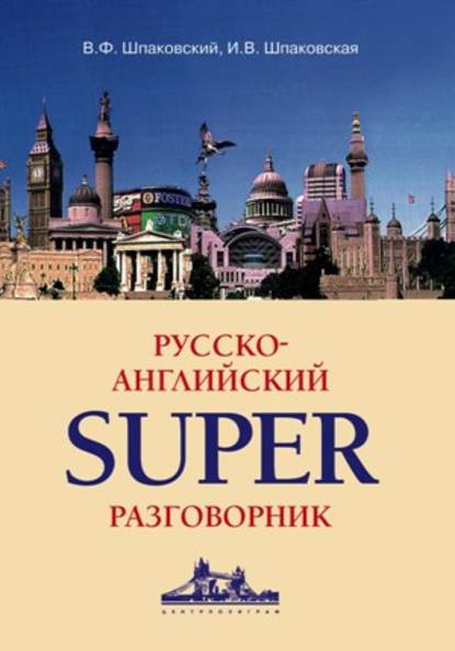 Русско-английский суперразговорник — В. Ф. Шпаковский
