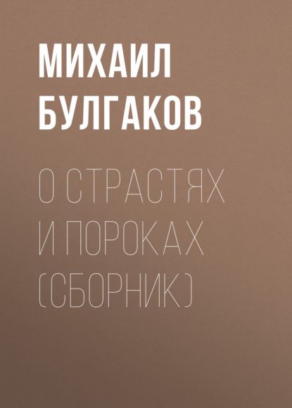 О страстях и пороках (сборник) — Михаил Булгаков