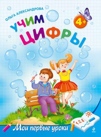 Учим цифры: для детей от 4 лет — Ольга Александрова