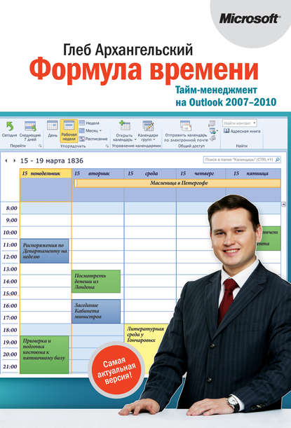 Формула времени. Тайм-менеджмент на Outlook 2007-2010 — Глеб Архангельский