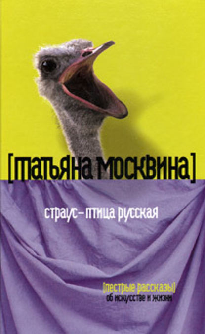 Страус – птица русская (сборник) — Татьяна Москвина