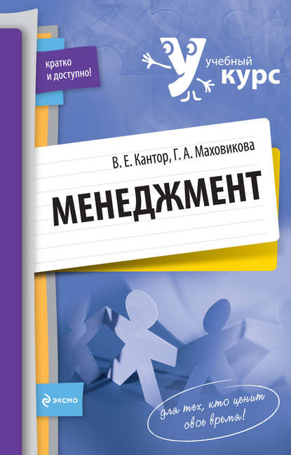 Менеджмент: учебный курс — Владимир Евгеньевич Кантор