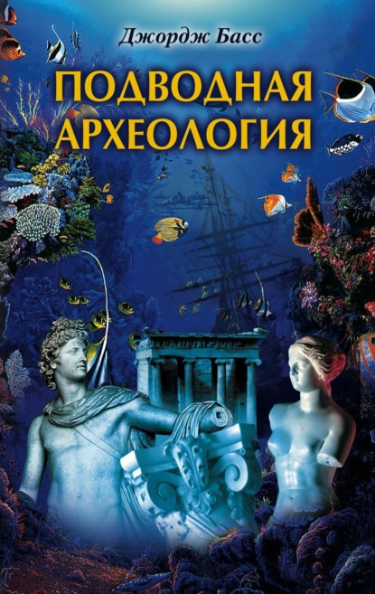 Подводная археология. Древние народы и страны — Джордж Басс