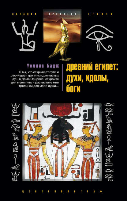 Древний Египет: духи, идолы, боги — Эрнест Альфред Уоллис Бадж
