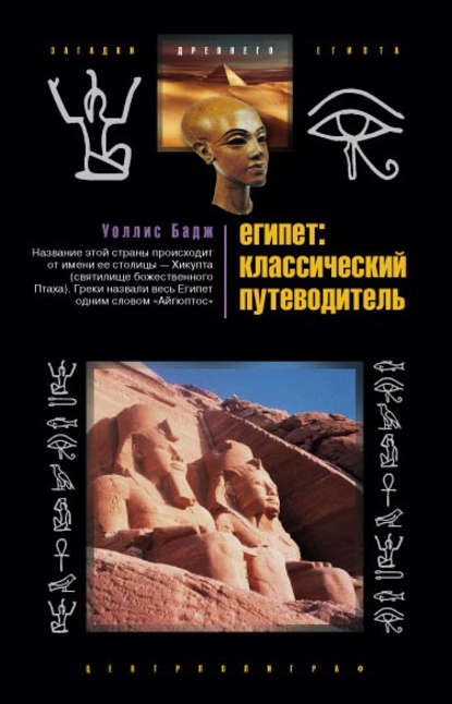 Египет: классический путеводитель — Эрнест Альфред Уоллис Бадж