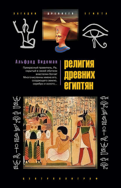 Религия древних египтян — Альфред Видеман